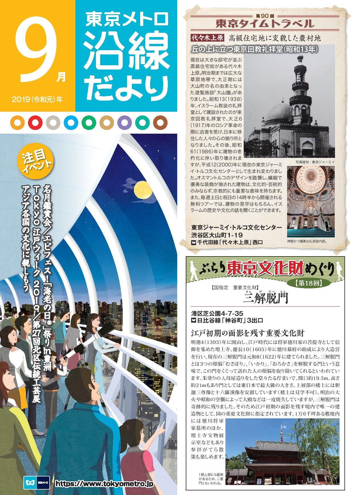 東京メトロ様「沿線だより」2019年9月号