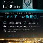 連続イスラーム講座　2019年11月