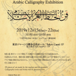 アラビア書道展示会　Arabic Calligraphy Exhibition