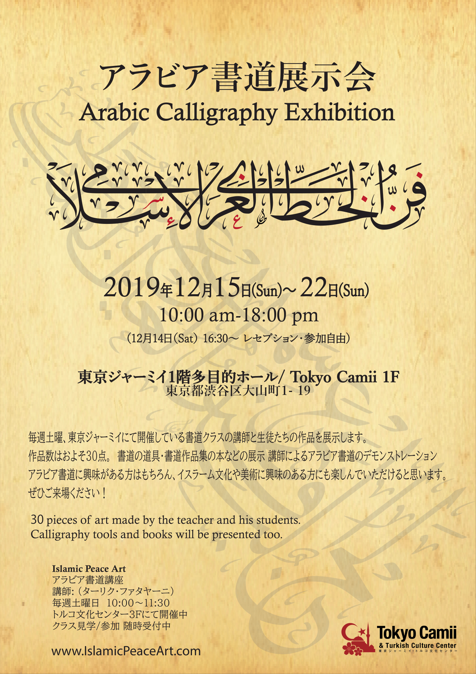 アラビア書道展示会　Arabic Calligraphy Exhibition