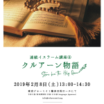 連続イスラーム講座④（全5回） 「クルアーン物語」