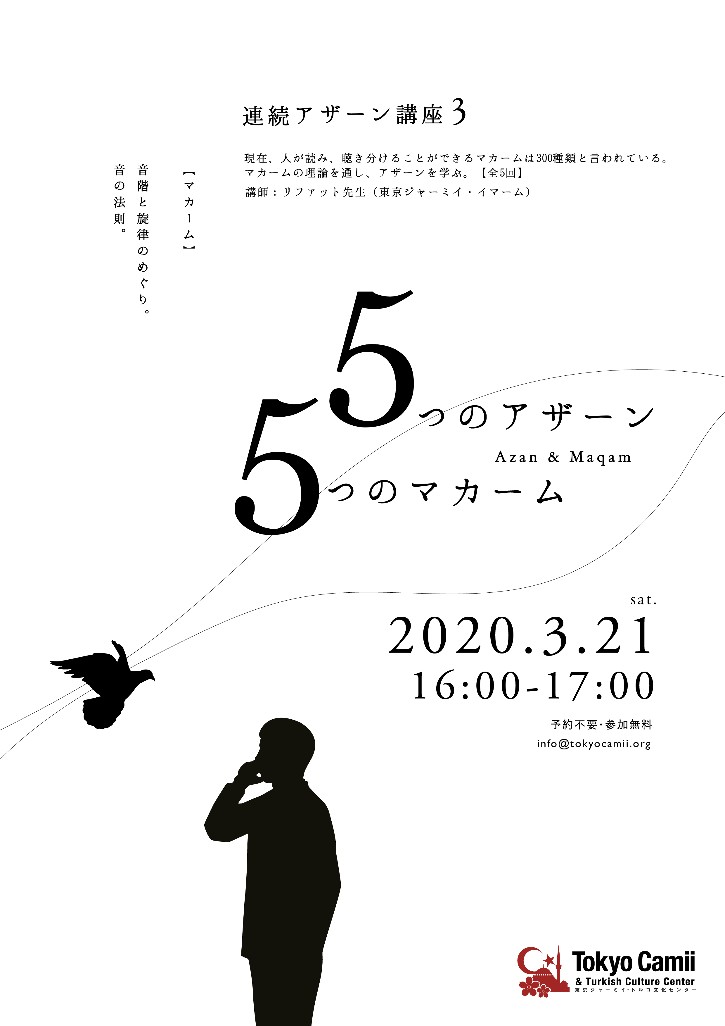 連続アザーン講座③　「５つのアザーン　５つのマカーム」