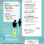 2020年8月のイベント・スケジュール