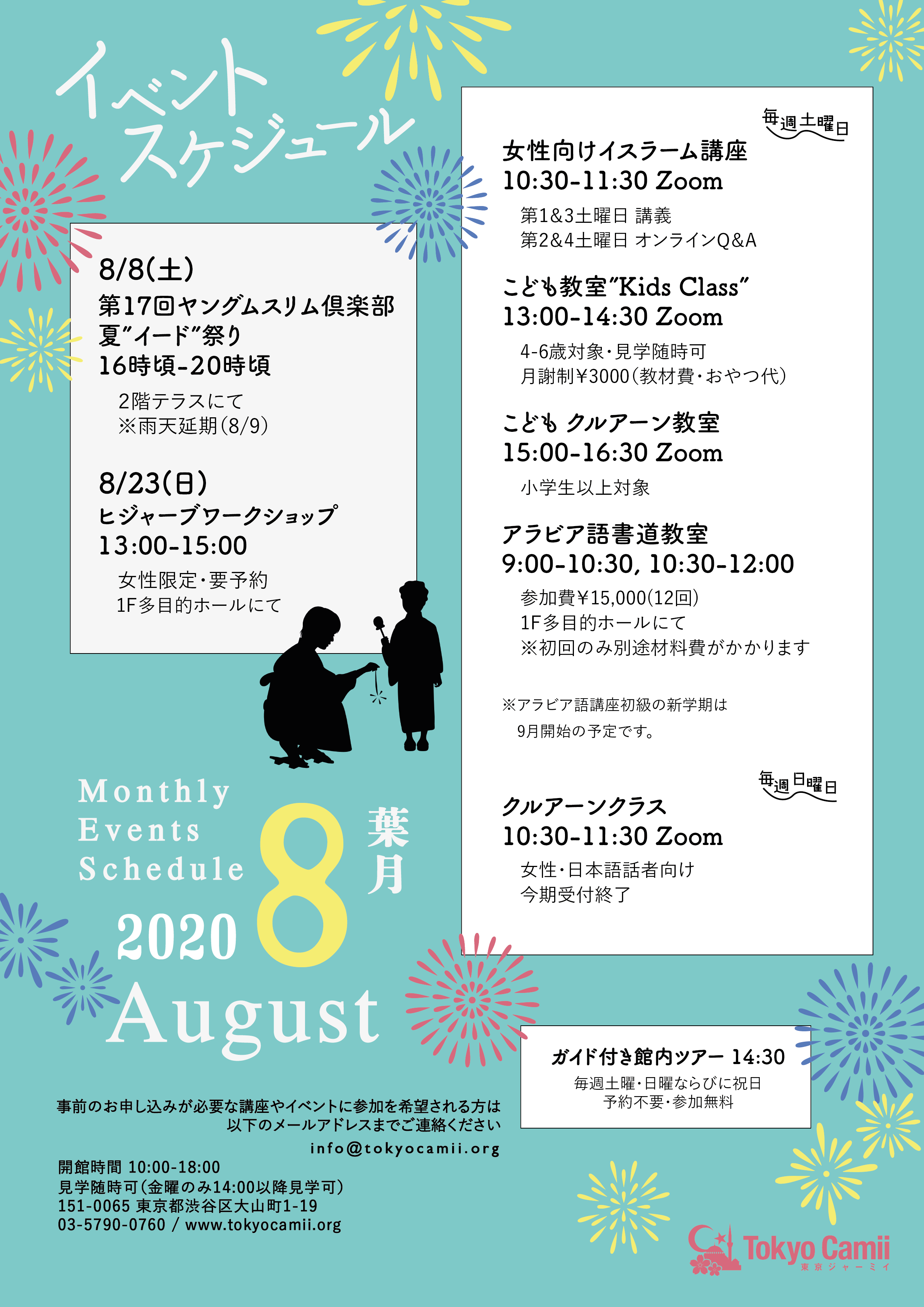 2020年8月のイベント・スケジュール