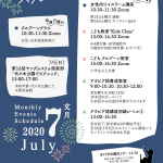 2020年7月のイベント・スケジュール