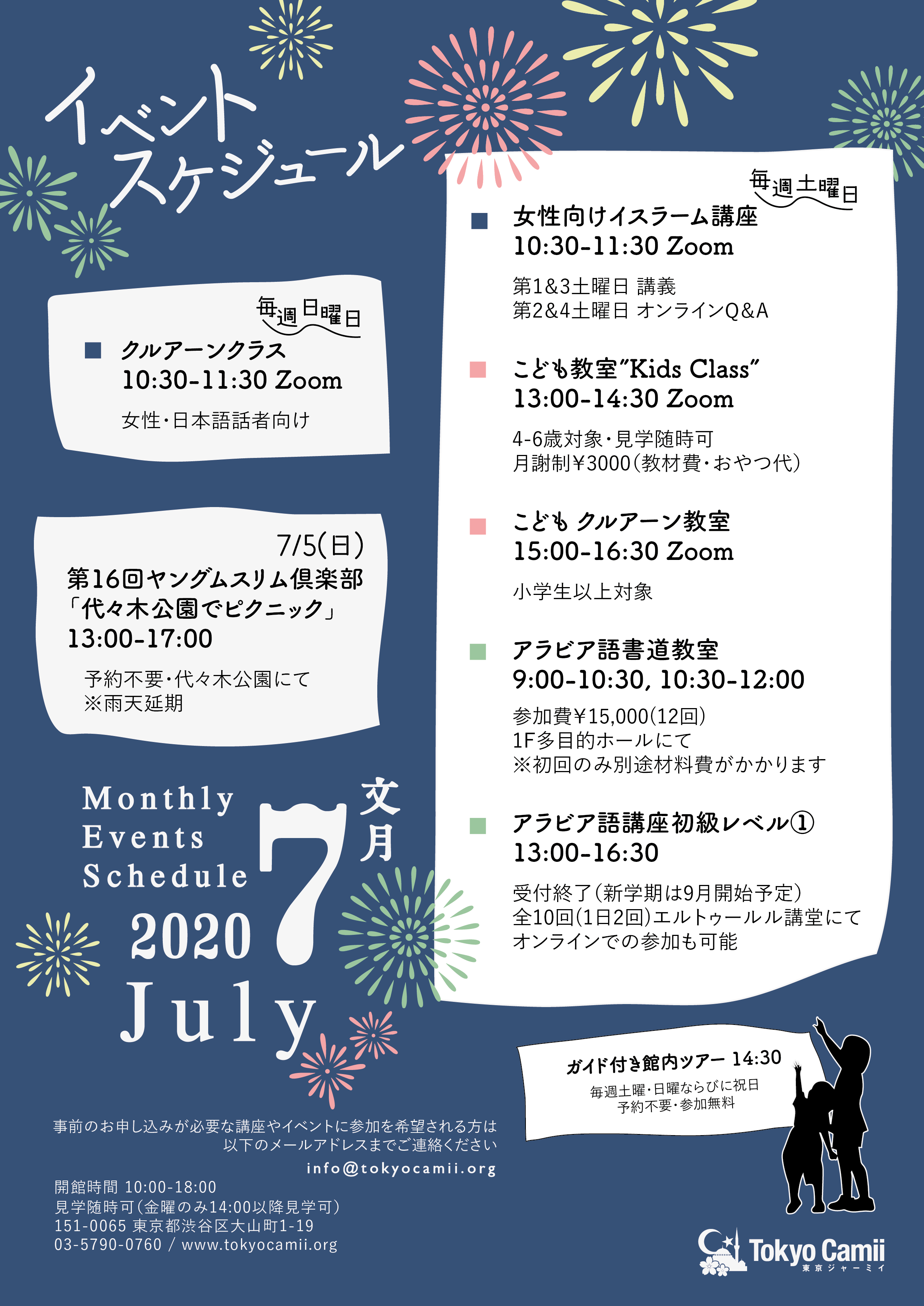 2020年7月のイベント・スケジュール