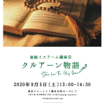 連続イスラーム講座⑤（全5回） 「クルアーン物語」