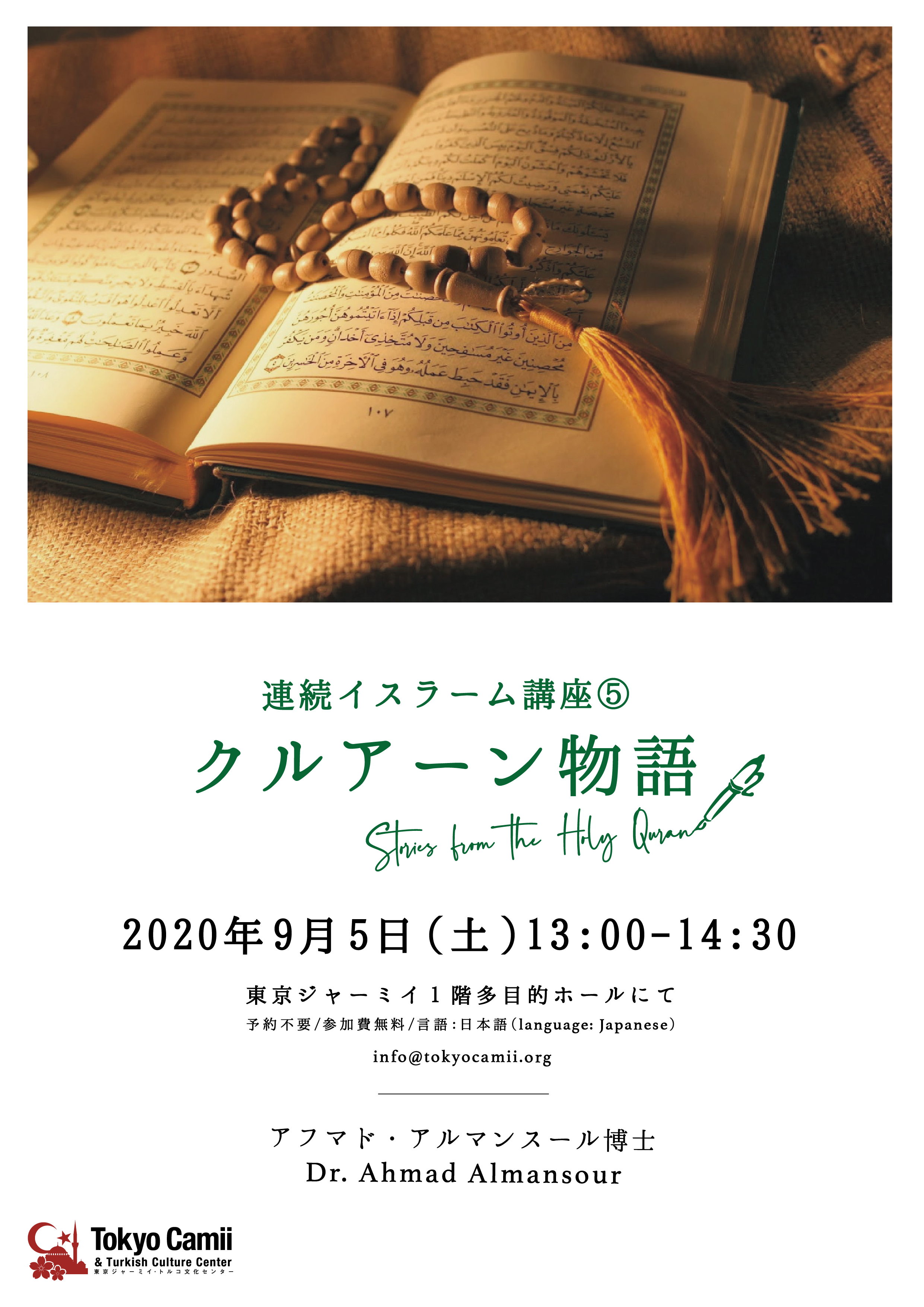 連続イスラーム講座⑤（全5回） 「クルアーン物語」