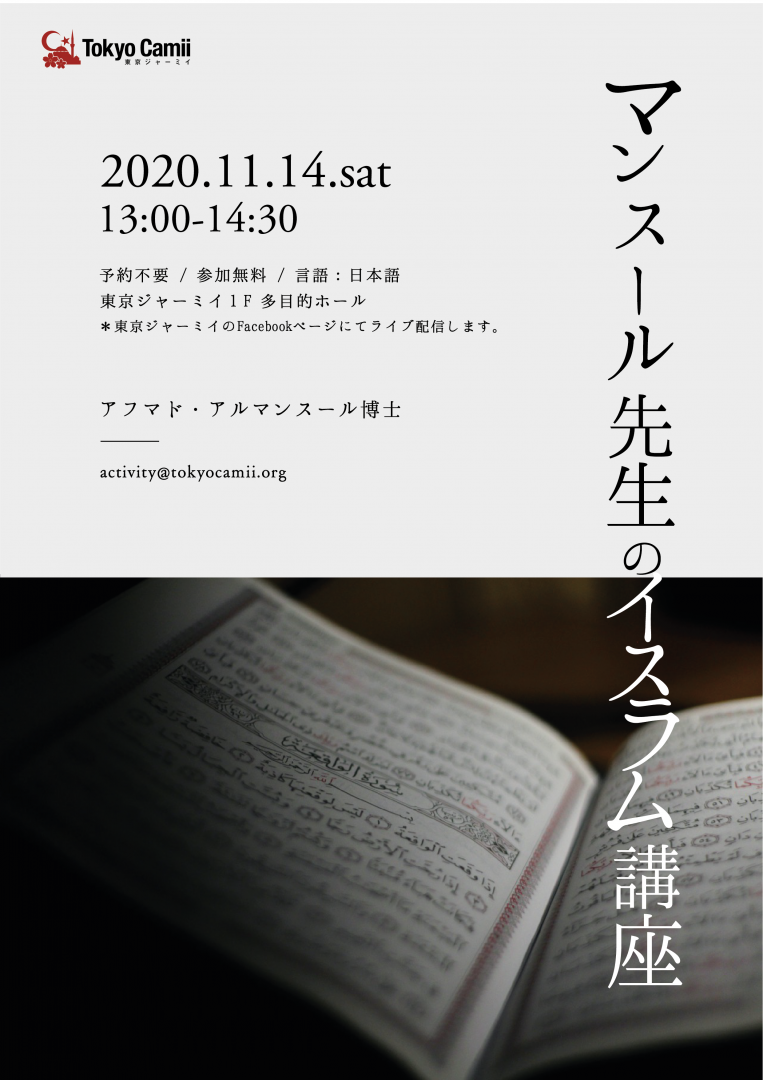 2020年11月14日　マンスール先生のイスラム講座