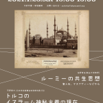 2021年1月の特別公開文化講座「ルーミーの共生思想」「トルコのイスラーム神秘主義の現在」