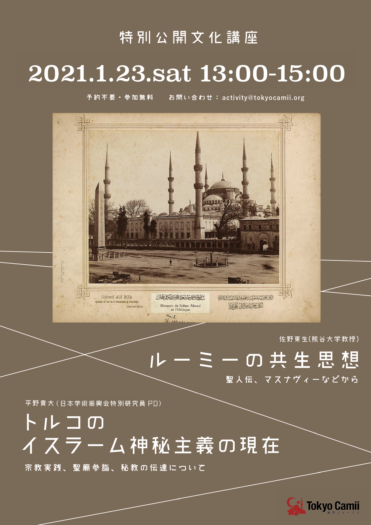 2021年1月の特別公開文化講座「ルーミーの共生思想」「トルコのイスラーム神秘主義の現在」