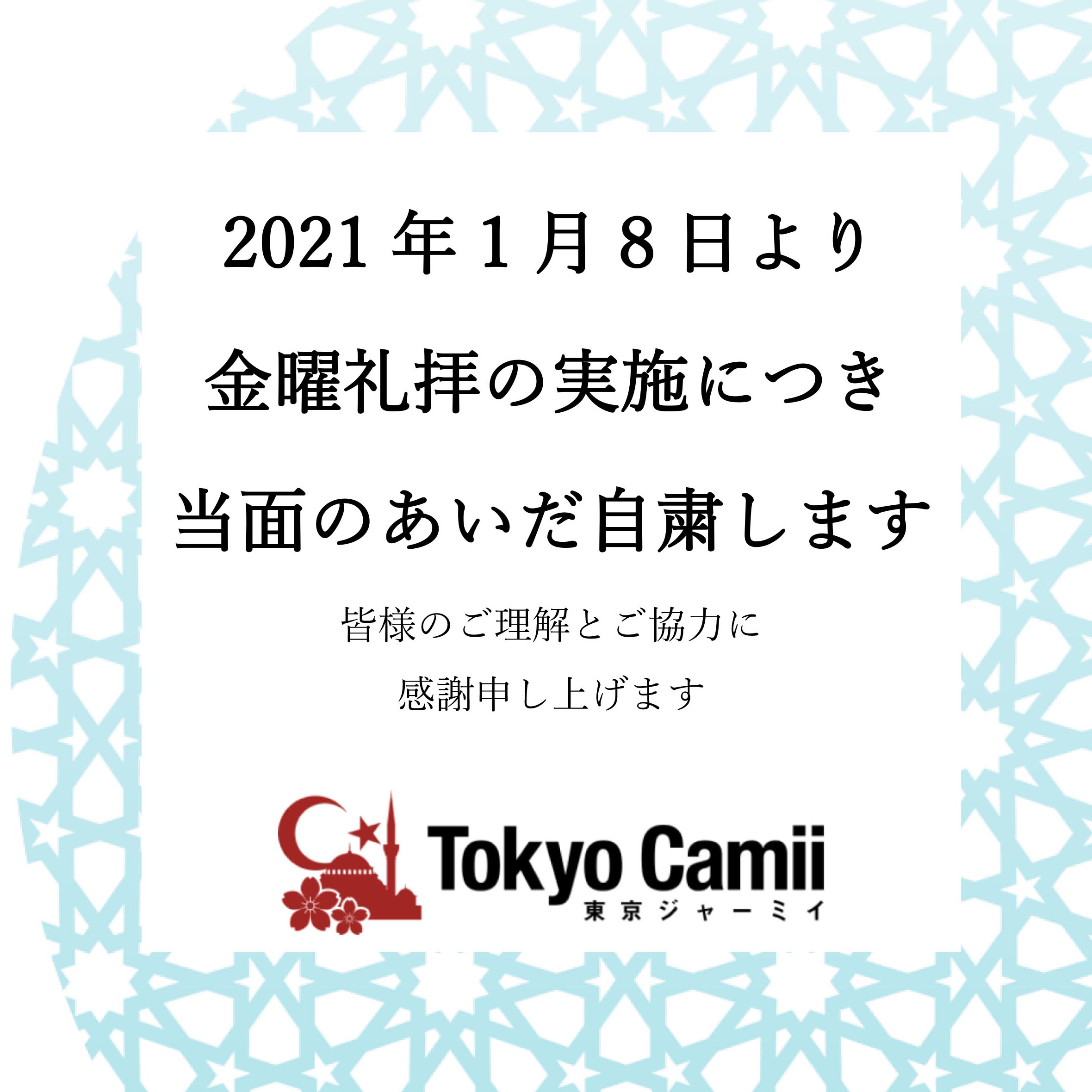 2021年1月8日　金曜礼拝の自粛について