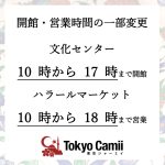 2021.01.08.開館・営業時間の一部変更について