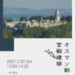 【2021年2月の特別公開文化講座】「オスマン朝の宮殿建築」